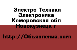 Электро-Техника Электроника. Кемеровская обл.,Новокузнецк г.